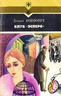 Слушайте бесплатные аудиокниги на русском языке | Audiobukva.com Юзефович Леонид - Клуб Эсперо