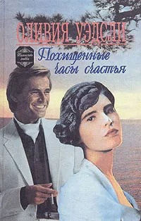 Слушайте бесплатные аудиокниги на русском языке | Audiobukva.com Уэдсли Оливия - Похищенные часы счастья