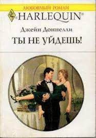 Слушайте бесплатные аудиокниги на русском языке | Audiobukva.com Доннелли Джейн - Ты не уйдешь