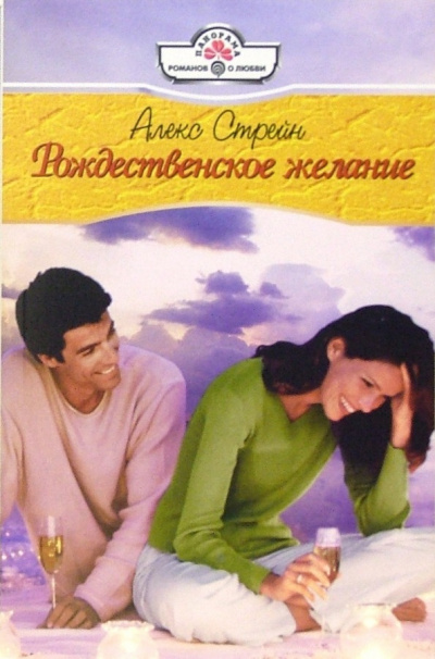 Слушайте бесплатные аудиокниги на русском языке | Audiobukva.com Стрейн Алекс - Рождественское желание