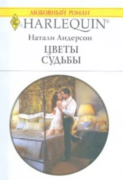 Слушайте бесплатные аудиокниги на русском языке | Audiobukva.com Андерсон Натали - Цветы судьбы
