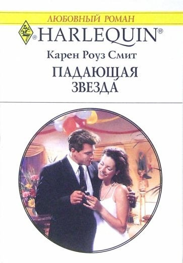 Слушайте бесплатные аудиокниги на русском языке | Audiobukva.com Смит Карен Роуз - Падающая звезда