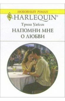 Слушайте бесплатные аудиокниги на русском языке | Audiobukva.com Уайли Триш - Напомни мне о любви