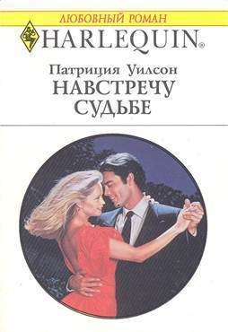 Слушайте бесплатные аудиокниги на русском языке | Audiobukva.com Уилсон Патриция - Навстречу судьбе
