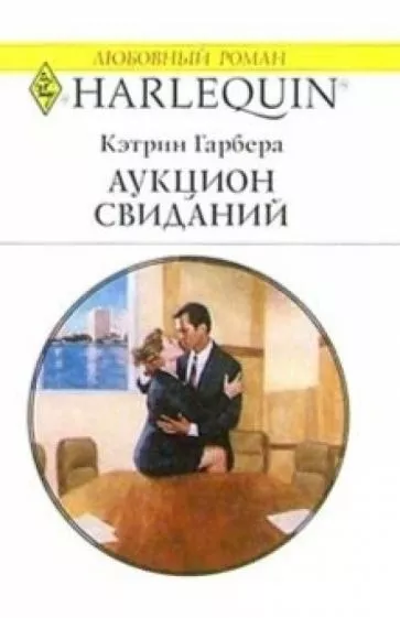 Слушайте бесплатные аудиокниги на русском языке | Audiobukva.com Гарбера Кэтрин - Аукцион свиданий