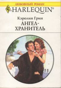 Слушайте бесплатные аудиокниги на русском языке | Audiobukva.com Грин Кэролин - Ангел-хранитель