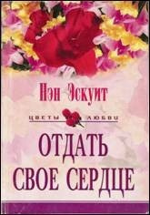Слушайте бесплатные аудиокниги на русском языке | Audiobukva.com Эскуит Нэн - Отдать свое сердце