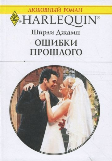 Слушайте бесплатные аудиокниги на русском языке | Audiobukva.com Джамп Ширли - Ошибки прошлого