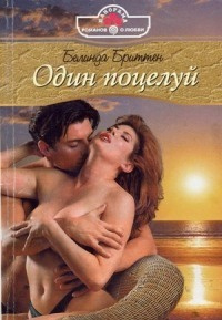 Слушайте бесплатные аудиокниги на русском языке | Audiobukva.com Бриттен Белинда - Один поцелуй