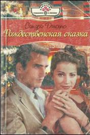 Слушайте бесплатные аудиокниги на русском языке | Audiobukva.com Джоунс Сандра - Рождественская сказка