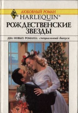 Слушайте бесплатные аудиокниги на русском языке | Audiobukva.com Чайлд Морин - Рождественские звезды