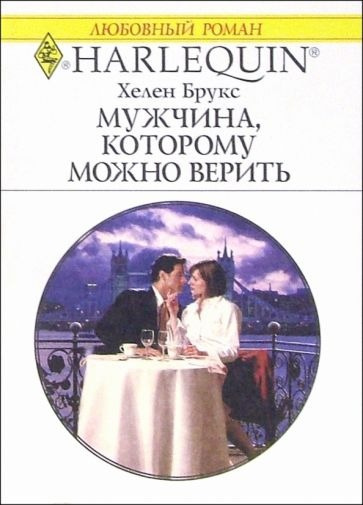 Слушайте бесплатные аудиокниги на русском языке | Audiobukva.com Брукс Хелен - Мужчина, которому можно верить