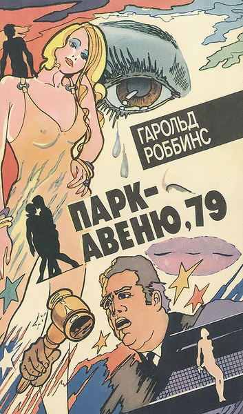 Слушайте бесплатные аудиокниги на русском языке | Audiobukva.com Роббинс Гарольд - Парк-авеню 79