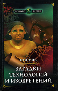 Слушайте бесплатные аудиокниги на русском языке | Audiobukva.com Бегичева Вера - Загадки технологий и изобретений