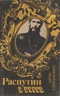 Слушайте бесплатные аудиокниги на русском языке | Audiobukva.com Симанович Арон - Распутин и евреи
