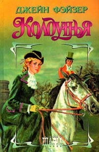 Слушайте бесплатные аудиокниги на русском языке | Audiobukva.com Фэйзер Джейн - Колдунья