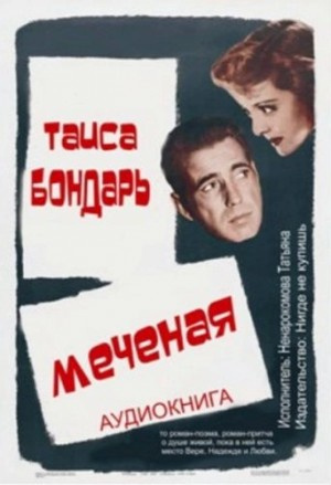 Слушайте бесплатные аудиокниги на русском языке | Audiobukva.com Бондарь Таиса - Меченая