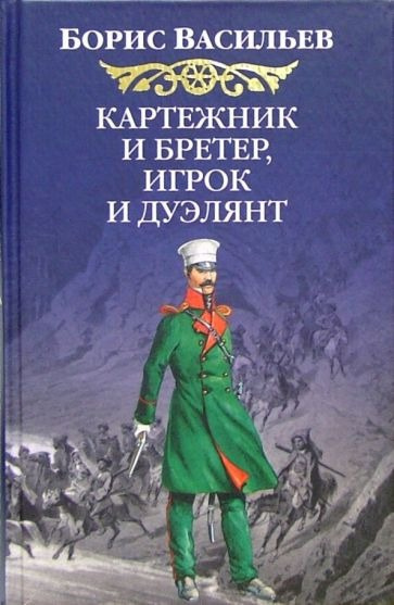 Слушайте бесплатные аудиокниги на русском языке | Audiobukva.com Васильев Борис - Картежник и бретер, игрок и дуэлянт