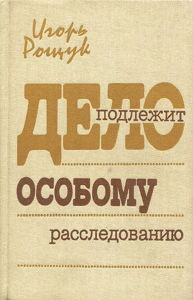 Слушайте бесплатные аудиокниги на русском языке | Audiobukva.com Рощук Игорь - Дело подлежит особому расследованию