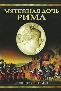 Слушайте бесплатные аудиокниги на русском языке | Audiobukva.com Дитрих Уильям - Мятежная дочь Рима