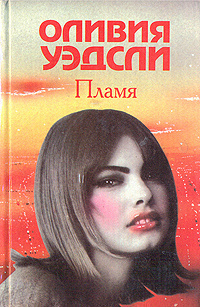 Слушайте бесплатные аудиокниги на русском языке | Audiobukva.com Уэдсли Оливия - Пламя