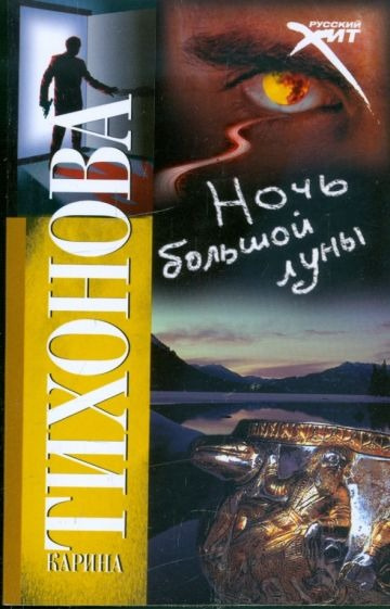 Слушайте бесплатные аудиокниги на русском языке | Audiobukva.com Тихонова Карина - Ночь большой луны