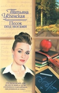 Слушайте бесплатные аудиокниги на русском языке | Audiobukva.com Успенская Татьяна - Песок под ногами