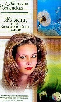 Слушайте бесплатные аудиокниги на русском языке | Audiobukva.com Успенская Татьяна - Жажда