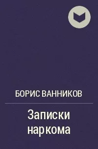 Слушайте бесплатные аудиокниги на русском языке | Audiobukva.com Ванников Борис - Записки наркома