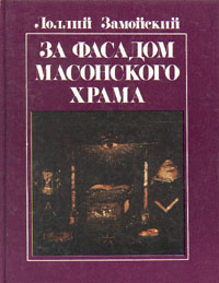 Слушайте бесплатные аудиокниги на русском языке | Audiobukva.com Замойский Лоллий - За фасадом масонского храма