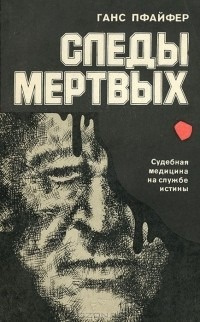Слушайте бесплатные аудиокниги на русском языке | Audiobukva.com Пфайфер Ганс - Следы мертвых