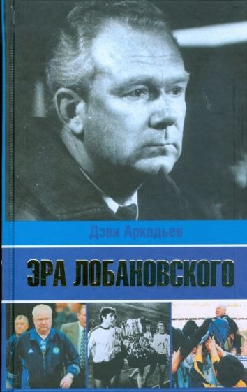 Слушайте бесплатные аудиокниги на русском языке | Audiobukva.com Аркадьев Дэви - Эра Лобановского