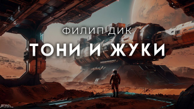 Слушайте бесплатные аудиокниги на русском языке | Audiobukva.com Дик Филип - Тони и жуки