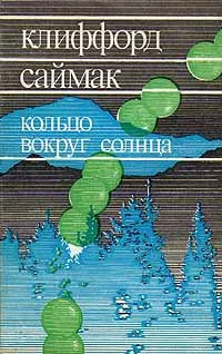 Слушайте бесплатные аудиокниги на русском языке | Audiobukva.com Саймак Клиффорд - Наблюдатель