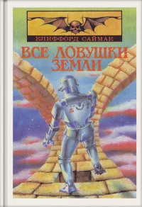 Слушайте бесплатные аудиокниги на русском языке | Audiobukva.com Саймак Клиффорд - Поведай мне свои печали
