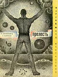 Слушайте бесплатные аудиокниги на русском языке | Audiobukva.com Саймак Клиффорд - Через речку, через лес