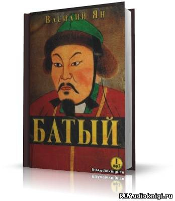 Слушайте бесплатные аудиокниги на русском языке | Audiobukva.com Ян Василий - Батый