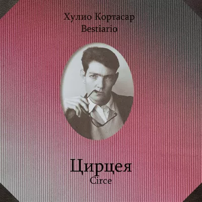 Слушайте бесплатные аудиокниги на русском языке | Audiobukva.com Кортасар Хулио - Цирцея