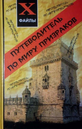 Слушайте бесплатные аудиокниги на русском языке | Audiobukva.com Беланджер Джефф - Путеводитель по миру призраков