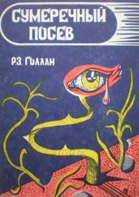 Слушайте бесплатные аудиокниги на русском языке | Audiobukva.com Геллан Раймунд - Посев сумрака