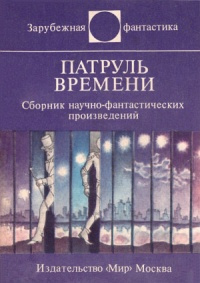 Слушайте бесплатные аудиокниги на русском языке | Audiobukva.com Андерсон Пол - Стражи времени