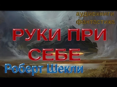 Слушайте бесплатные аудиокниги на русском языке | Audiobukva.com Шекли Роберт - Руки при себе
