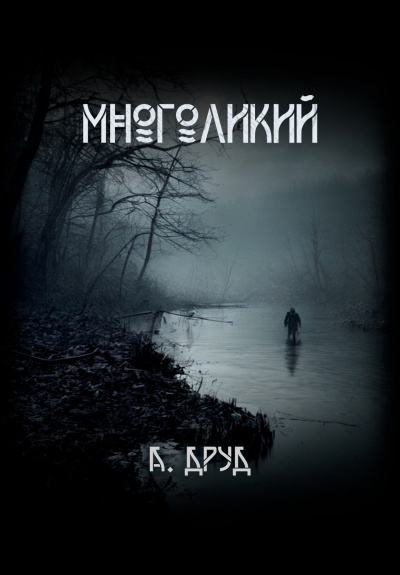 Слушайте бесплатные аудиокниги на русском языке | Audiobukva.com Друд Андрей - Многоликий