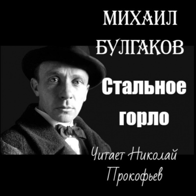 Слушайте бесплатные аудиокниги на русском языке | Audiobukva.com Булгаков Михаил - Стальное горло