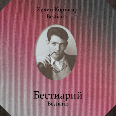 Слушайте бесплатные аудиокниги на русском языке | Audiobukva.com Кортасар Хулио - Бестиарий