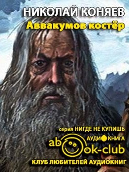 Слушайте бесплатные аудиокниги на русском языке | Audiobukva.com Коняев Николай - Аввакумов костер