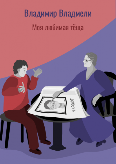 Слушайте бесплатные аудиокниги на русском языке | Audiobukva.com Владмели Владимир - Моя любимая тёща
