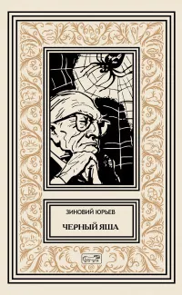 Слушайте бесплатные аудиокниги на русском языке | Audiobukva.com Юрьев Зиновий - Чёрный Яша