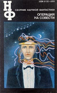 Слушайте бесплатные аудиокниги на русском языке | Audiobukva.com Биленкин Дмитрий - Операция на совести