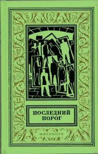 Слушайте бесплатные аудиокниги на русском языке | Audiobukva.com Горбовский Александр - Игрища в зале, где никого нет